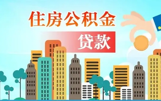 滑县公积金买房政策（现在公积金买房政策）