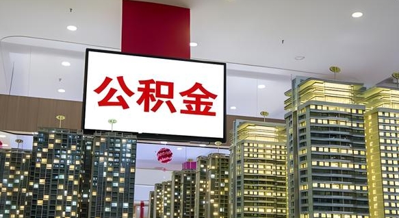 滑县封存如何取出公积金（封存后的住房公积金如何提取）